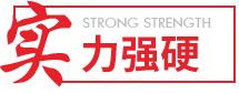 實力強(qiáng)硬